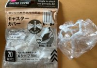 ダイソー キャスターカバー