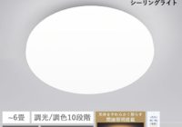 山善 LEDシーリングライト 6畳用｜間接照明付き・10段階調光モデル レビュー
